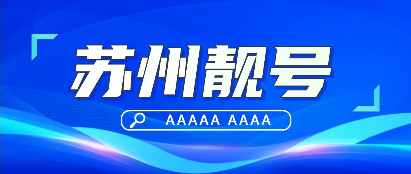 苏州手机靓号网选尾数AAAA规律号码
