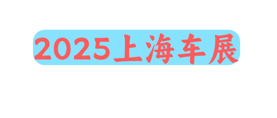 2025上海车展