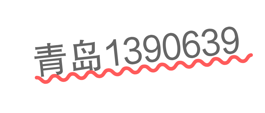青岛移动1390639