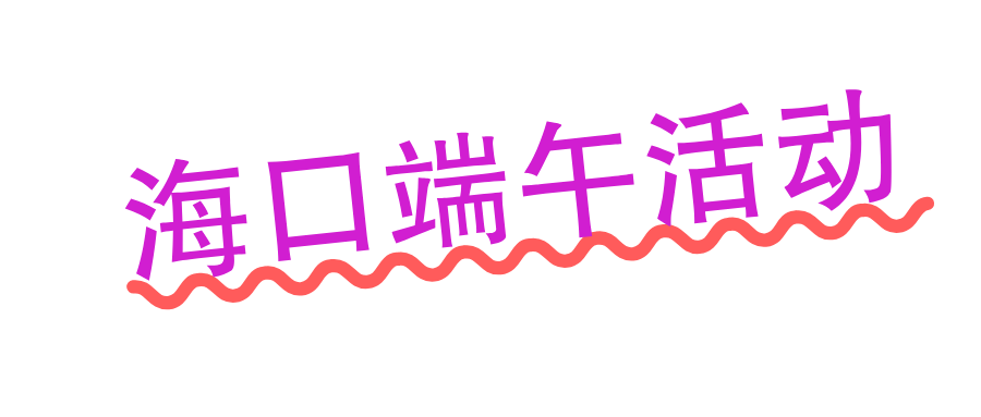 海口端午活动