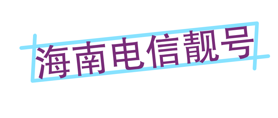 海南电信靓号，电信四连靓号，电信步步高升靓号