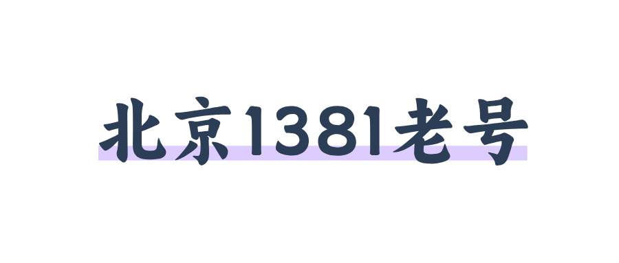 北京移动1381老号
