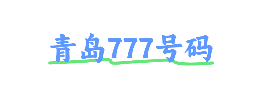 青岛777号码