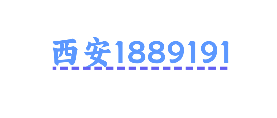西安移动1889191