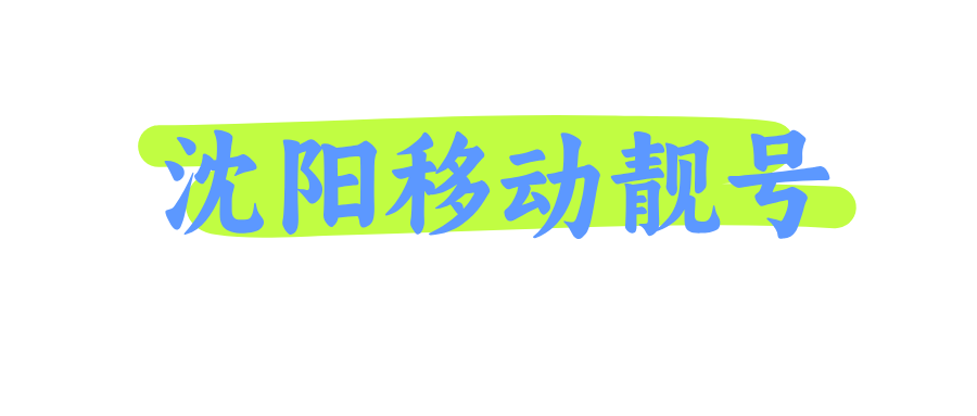 沈阳移动靓号