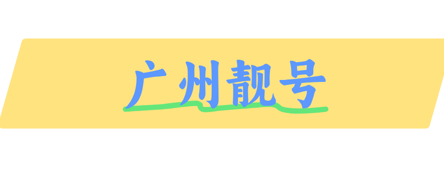 广州靓号