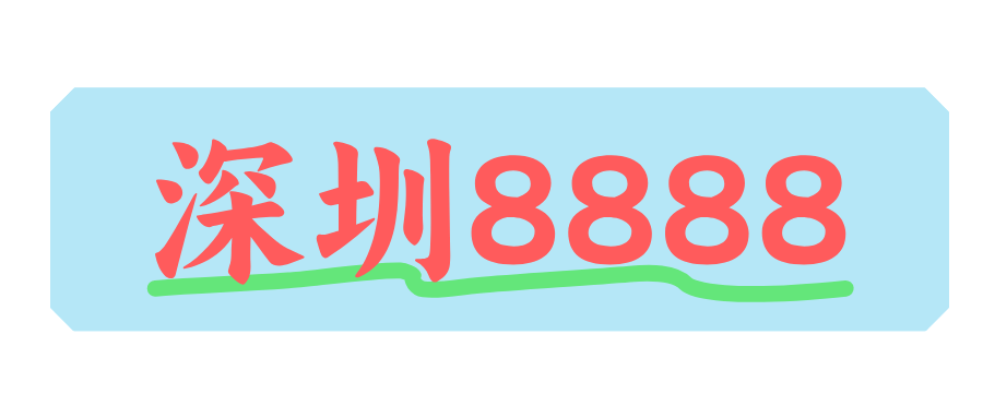 深圳8888