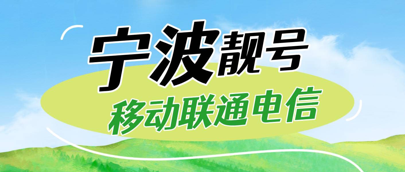 宁波移动手机靓号18888段号码，浙江一四个八开头选号