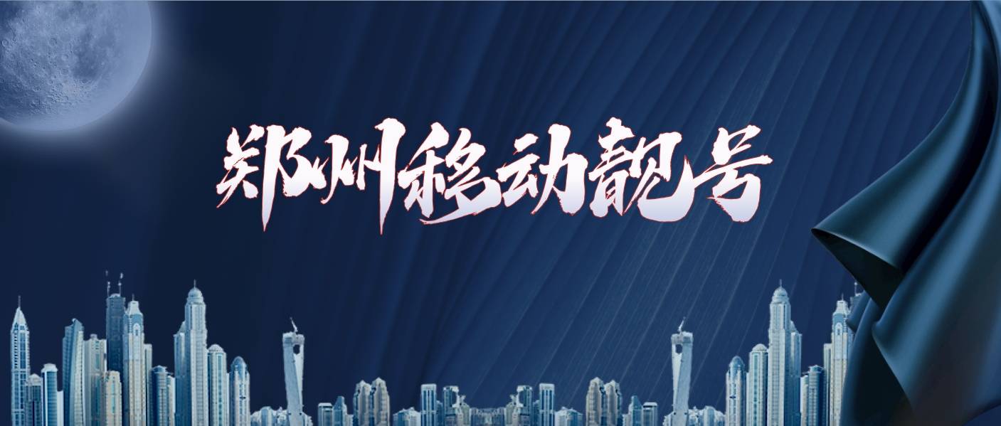 郑州手机靓号网，郑州靓号四拖一AAAAB规律选号