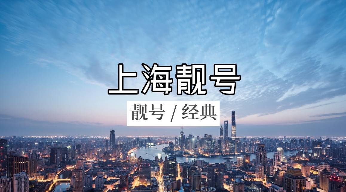 上海联通靓号网，上海001号地标领导号