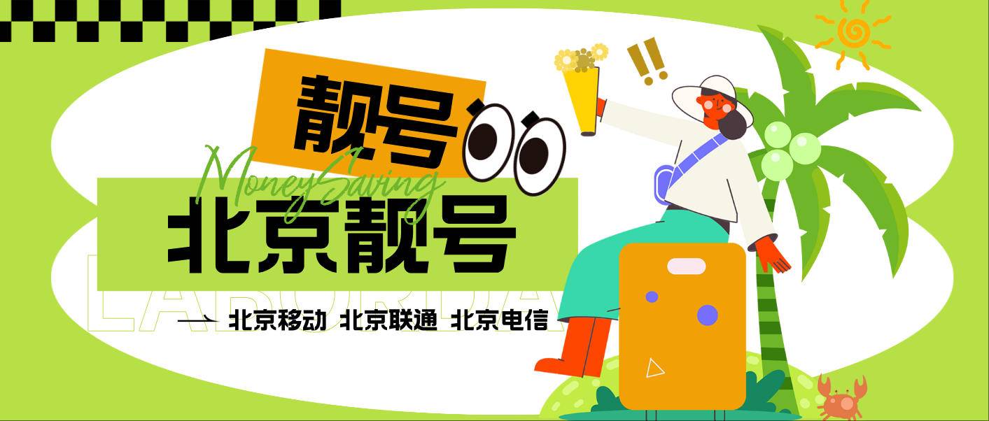 北京手机靓号网，北京联通010+678 010+789 顺子号