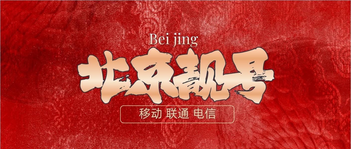北京精品靓号 AA888  AABBB规律发财号选号北京办理