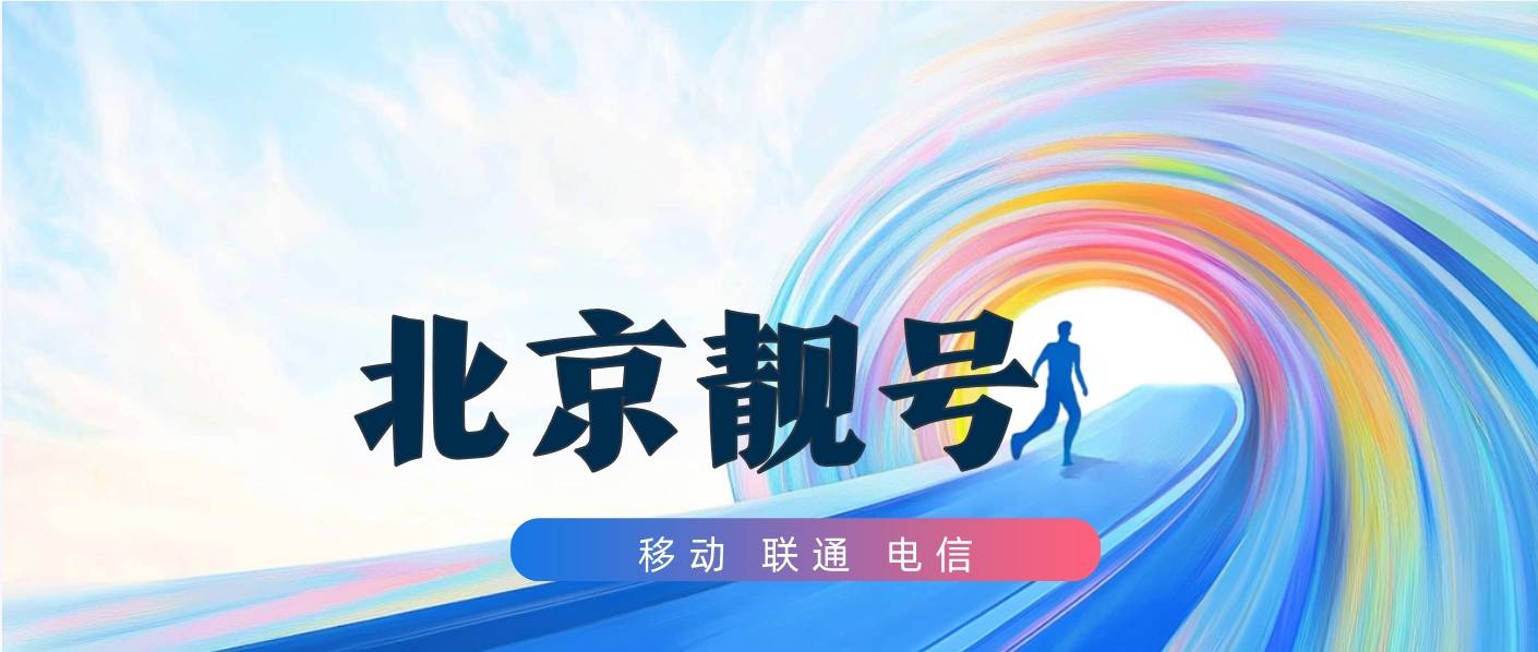 北京电信尾号88X8发财号选号