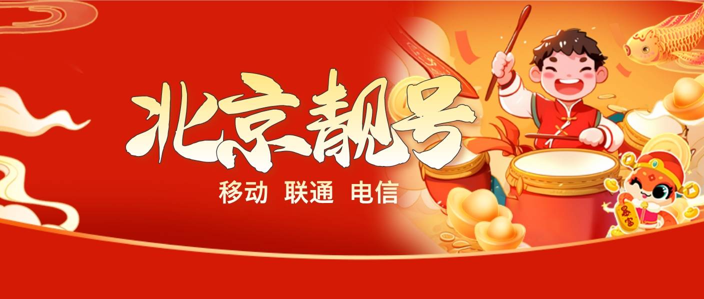 北京联通666-888-999 AAA 低消200三年