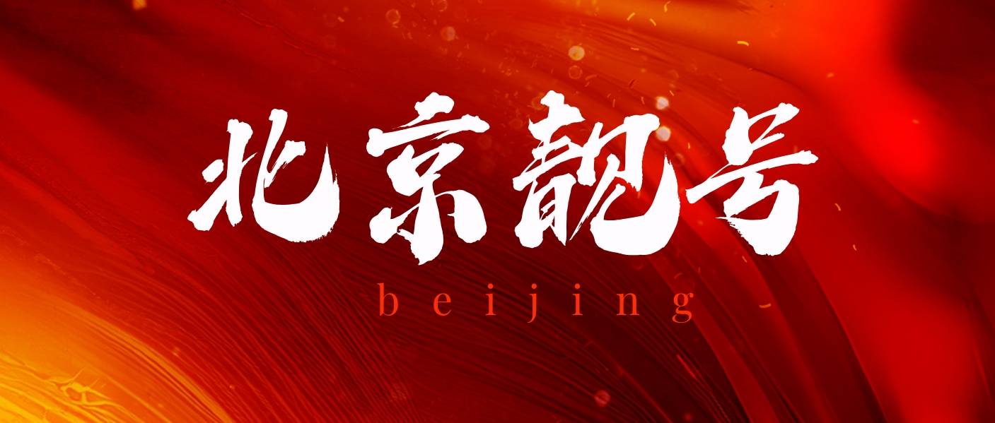 北京1380尾数6/8/9低消238元24月，指定营业厅办理