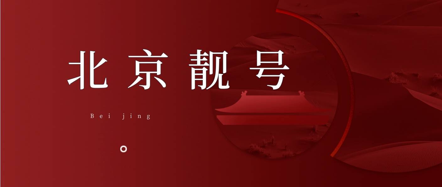 北京移动AAA选号，尾数666-888-999抵消238元，北京移动营业厅