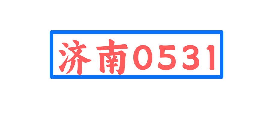 济南0531