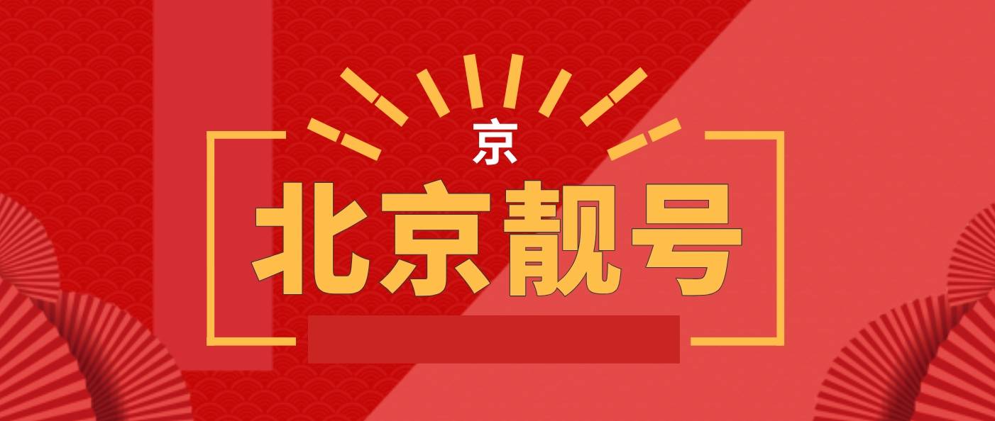 北京联通精品靓号 AABB666 200 三年北京办理
