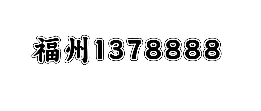 福州1378888