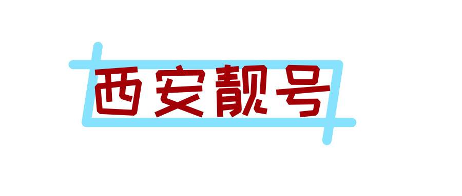 西安靓号，五连 四连 六挂一