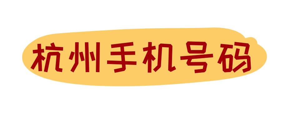 杭州手机号码