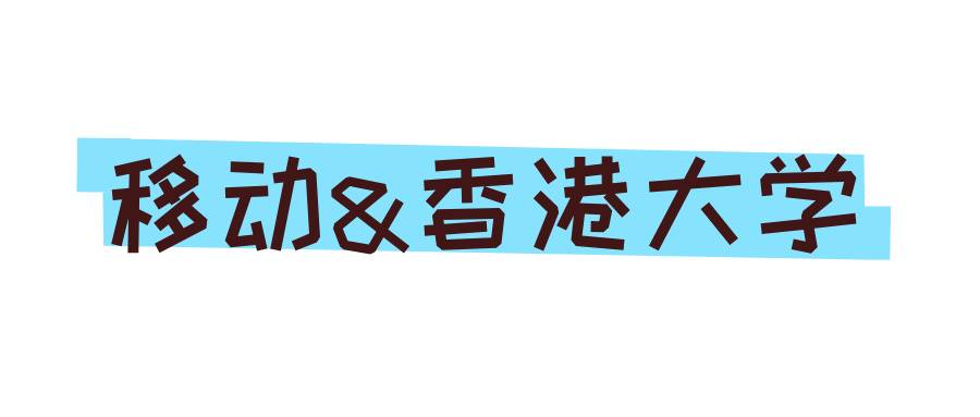 移動與香港大學