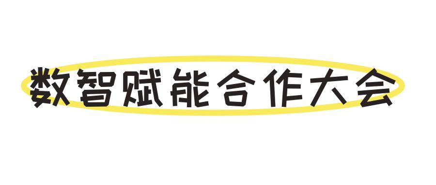 2025年中資出海數智賦能合作大會