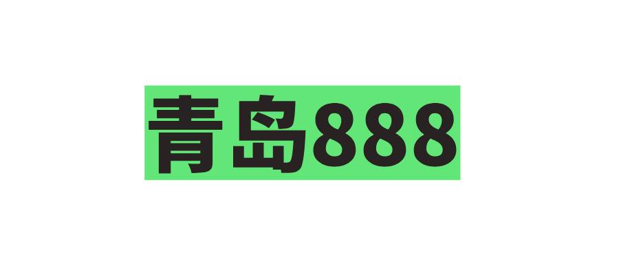 青岛888