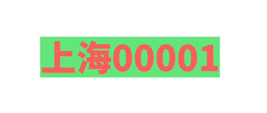 上海00001