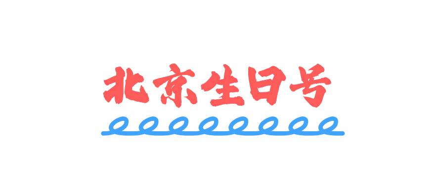 北京生日号