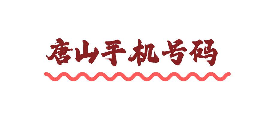唐山手机号码