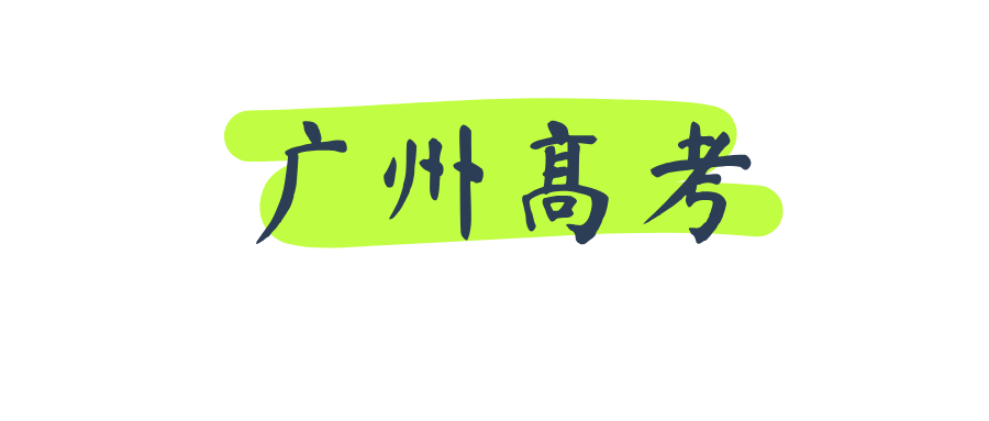 广州高考