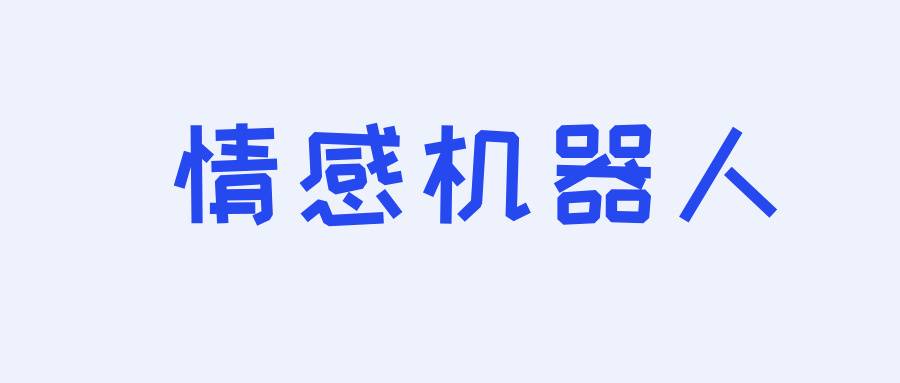 情感机器人