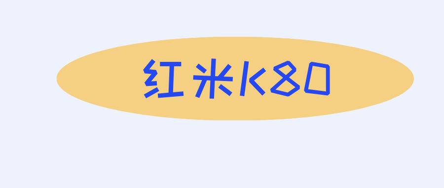 红米K80