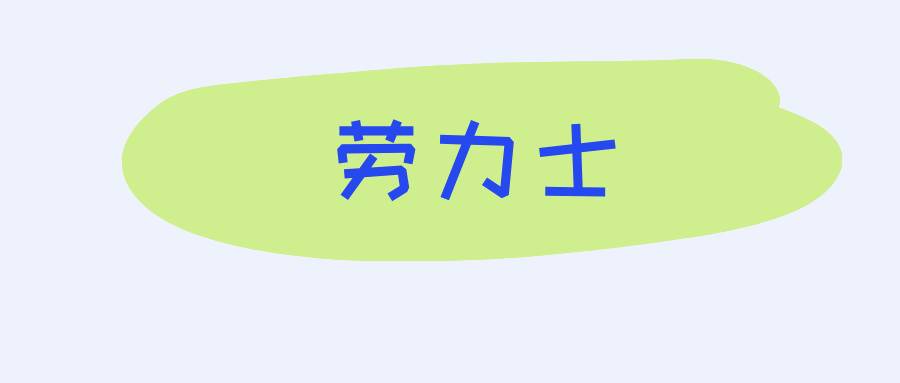 劳力士