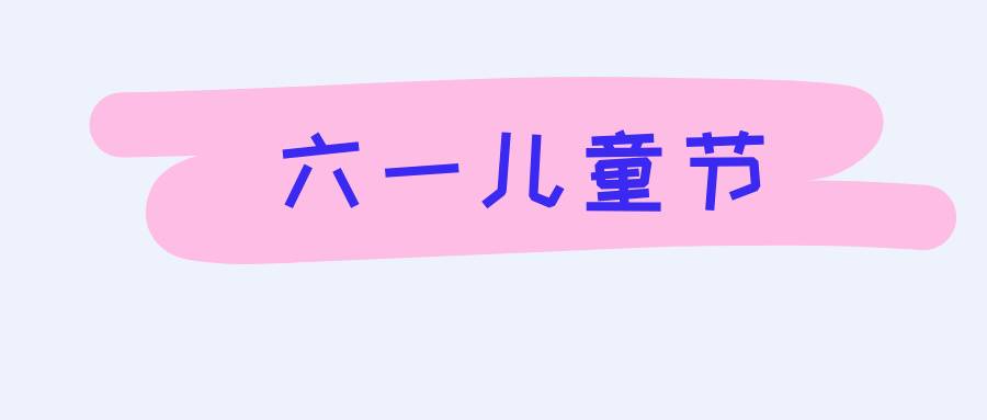 六一儿童节