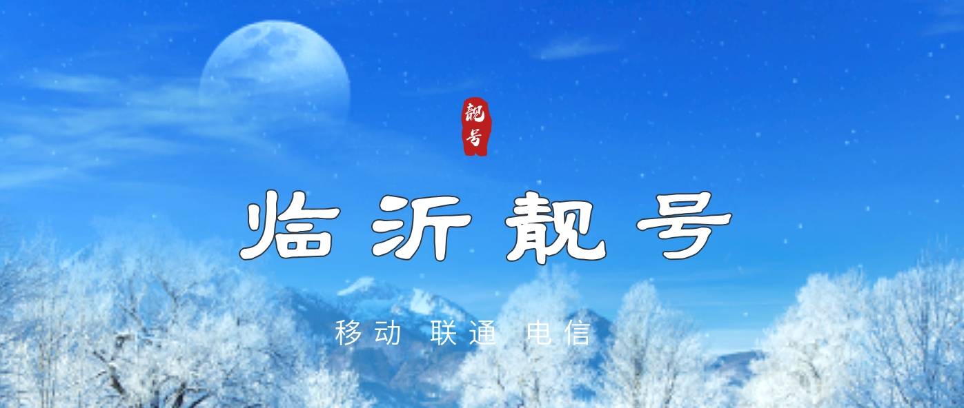 临沂移动顺子ABC456-567-678-789 步步高升
