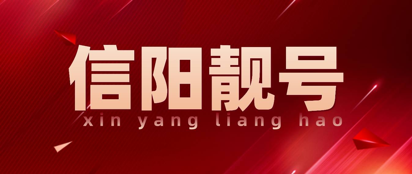信阳5连六连靓号，信阳选号网