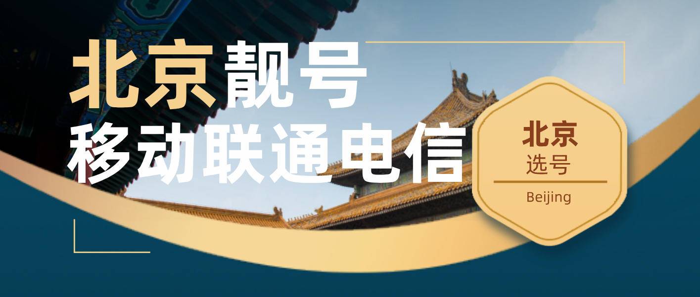 北京联通000-777豹子 ，AAA北京选号网