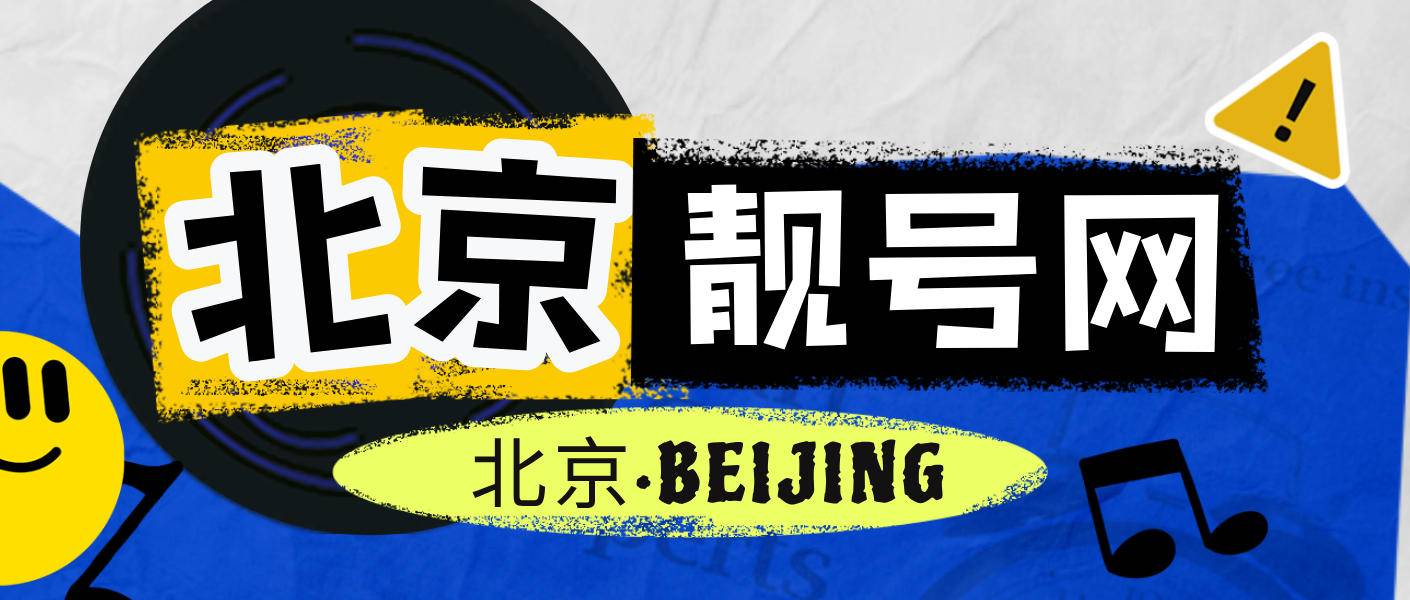 北京移动13691369大循环选号