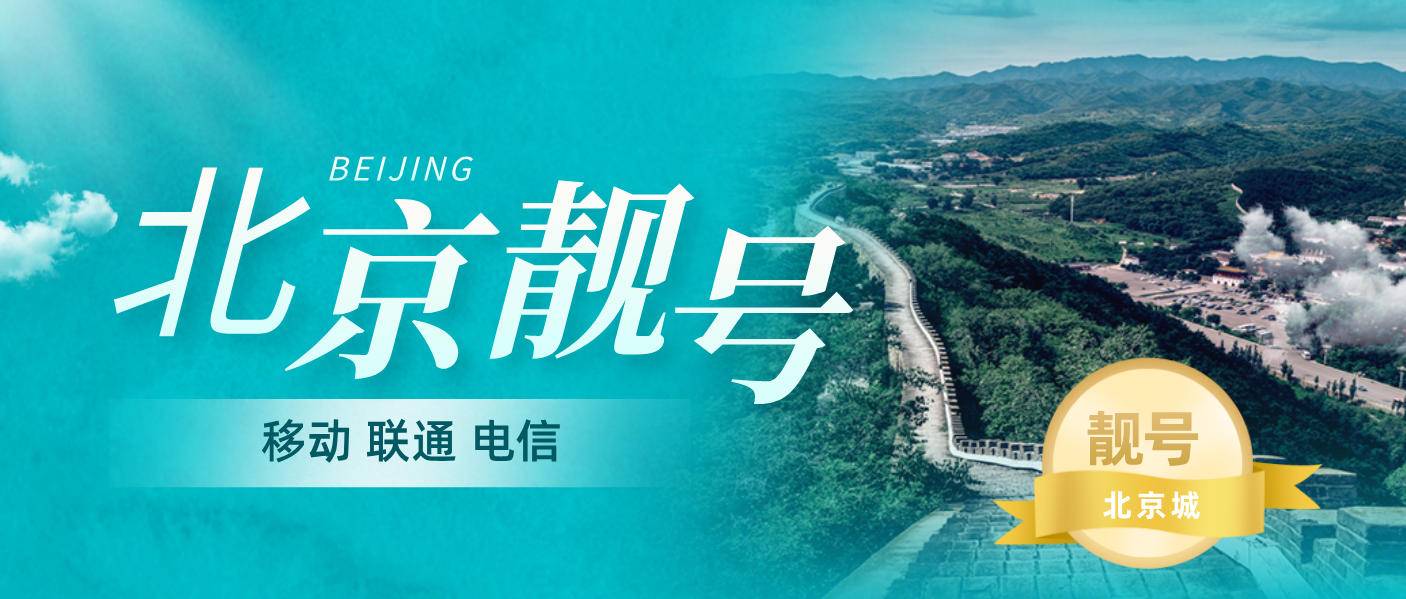 北京移动号码秒杀 特价套餐38元  包20g流量  100分钟