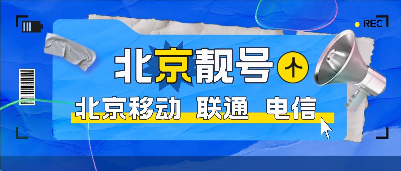 北京移动尾数567/520靓号选号网