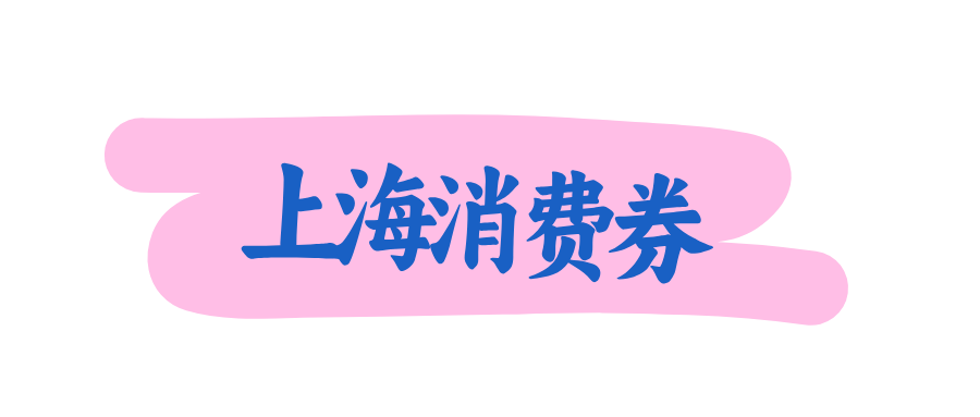 上海消费券