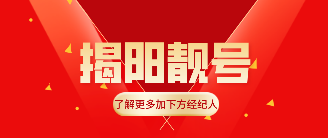 广东揭阳ABCD靓号，保底59三年，首开129套餐