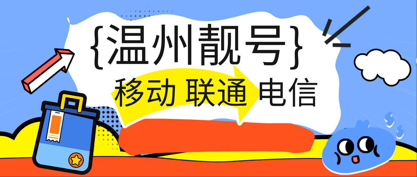 【温州移动】ABC+AABAB手机号码选号网