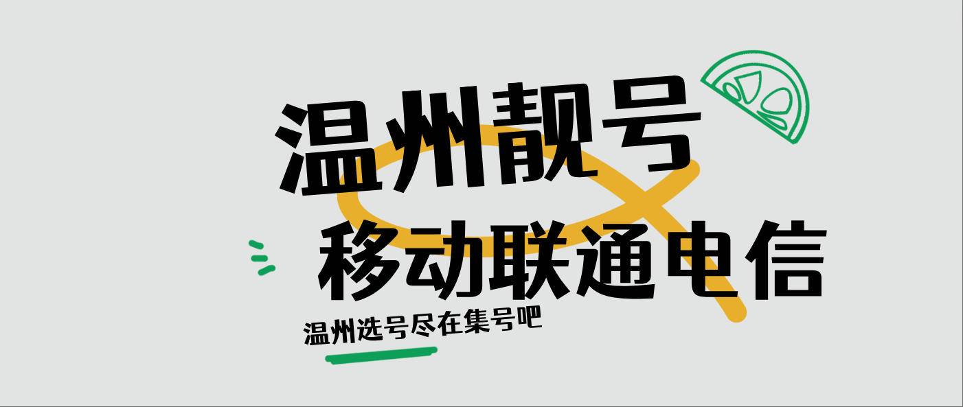 温州移动AAAB规律 三拖一手机号码选号网