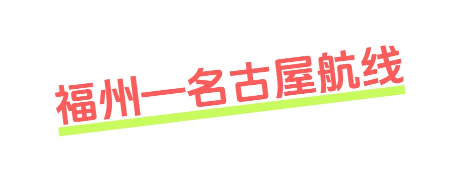 福州—名古屋航线