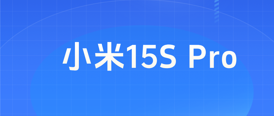 小米15S Pro