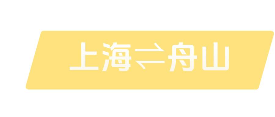 上海⇌舟山