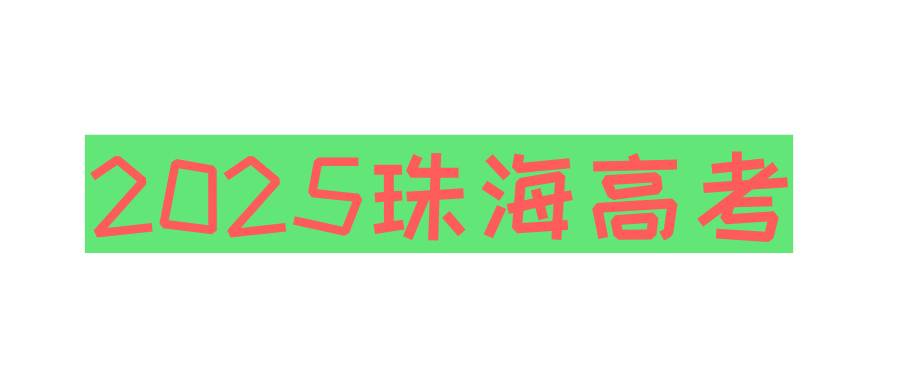 2025珠海高考